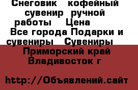 Снеговик - кофейный  сувенир  ручной  работы! › Цена ­ 150 - Все города Подарки и сувениры » Сувениры   . Приморский край,Владивосток г.